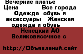 Вечерние платье Mikael › Цена ­ 8 000 - Все города Одежда, обувь и аксессуары » Женская одежда и обувь   . Ненецкий АО,Великовисочное с.